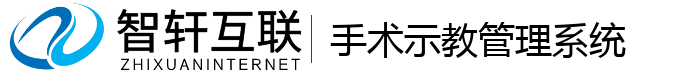 手术示教管理系统